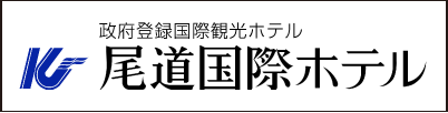 尾道国際ホテル
