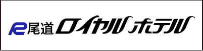 尾道ロイヤルホテル